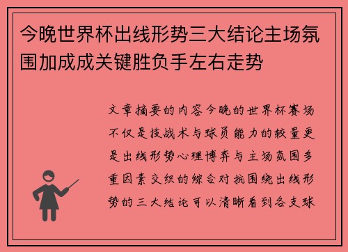 今晚世界杯出线形势三大结论主场氛围加成成关键胜负手左右走势 今晚世界杯出线形势三大结论主场氛围加成成关键胜负手左右走势