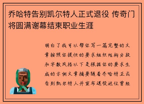乔哈特告别凯尔特人正式退役 传奇门将圆满谢幕结束职业生涯 乔哈特告别凯尔特人正式退役 传奇门将圆满谢幕结束职业生涯