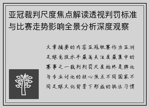 亚冠裁判尺度焦点解读透视判罚标准与比赛走势影响全景分析深度观察 亚冠裁判尺度焦点解读透视判罚标准与比赛走势影响全景分析深度观察