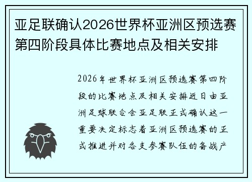 亚足联确认2026世界杯亚洲区预选赛第四阶段具体比赛地点及相关安排