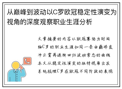 从巅峰到波动以C罗欧冠稳定性演变为视角的深度观察职业生涯分析