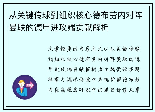 从关键传球到组织核心德布劳内对阵曼联的德甲进攻端贡献解析 从关键传球到组织核心德布劳内对阵曼联的德甲进攻端贡献解析