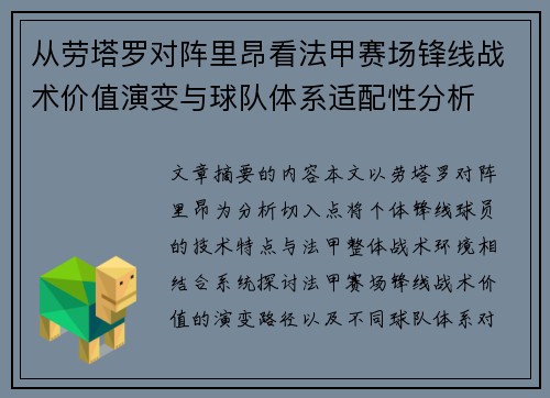 从劳塔罗对阵里昂看法甲赛场锋线战术价值演变与球队体系适配性分析 从劳塔罗对阵里昂看法甲赛场锋线战术价值演变与球队体系适配性分析