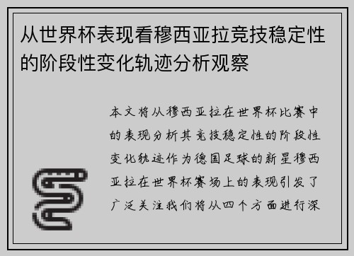 从世界杯表现看穆西亚拉竞技稳定性的阶段性变化轨迹分析观察 从世界杯表现看穆西亚拉竞技稳定性的阶段性变化轨迹分析观察