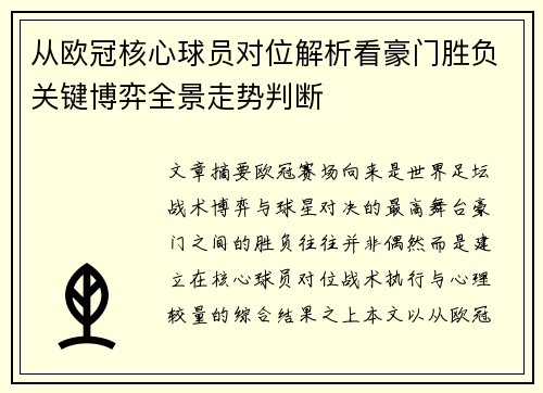 从欧冠核心球员对位解析看豪门胜负关键博弈全景走势判断