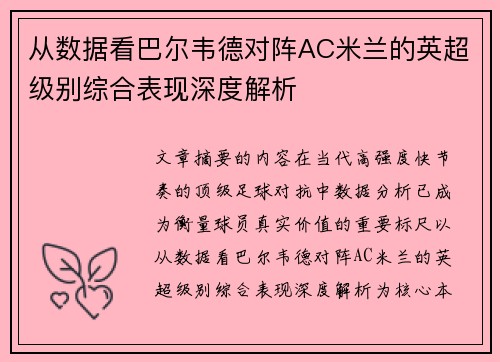 从数据看巴尔韦德对阵AC米兰的英超级别综合表现深度解析 从数据看巴尔韦德对阵AC米兰的英超级别综合表现深度解析