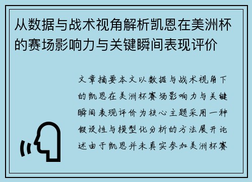 从数据与战术视角解析凯恩在美洲杯的赛场影响力与关键瞬间表现评价 从数据与战术视角解析凯恩在美洲杯的赛场影响力与关键瞬间表现评价
