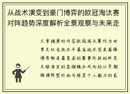 从战术演变到豪门博弈的欧冠淘汰赛对阵趋势深度解析全景观察与未来走向 从战术演变到豪门博弈的欧冠淘汰赛对阵趋势深度解析全景观察与未来走向