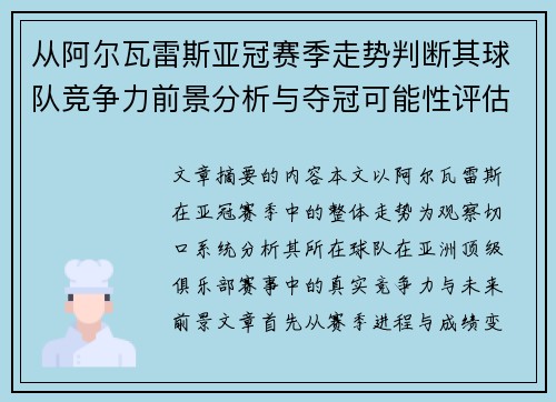 从阿尔瓦雷斯亚冠赛季走势判断其球队竞争力前景分析与夺冠可能性评估 从阿尔瓦雷斯亚冠赛季走势判断其球队竞争力前景分析与夺冠可能性评估