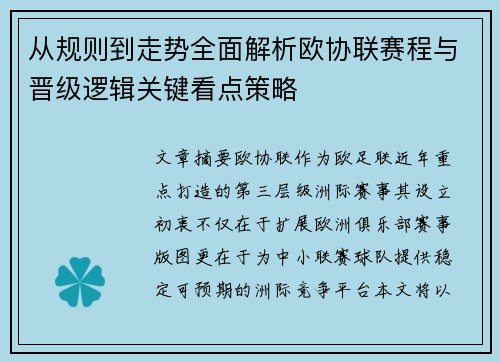 从规则到走势全面解析欧协联赛程与晋级逻辑关键看点策略 从规则到走势全面解析欧协联赛程与晋级逻辑关键看点策略