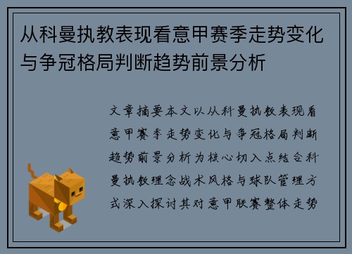 从科曼执教表现看意甲赛季走势变化与争冠格局判断趋势前景分析 从科曼执教表现看意甲赛季走势变化与争冠格局判断趋势前景分析