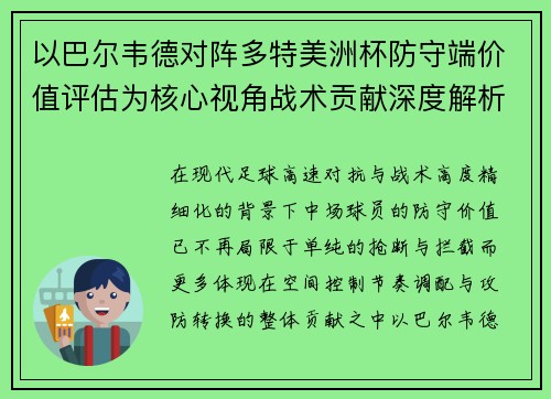 以巴尔韦德对阵多特美洲杯防守端价值评估为核心视角战术贡献深度解析