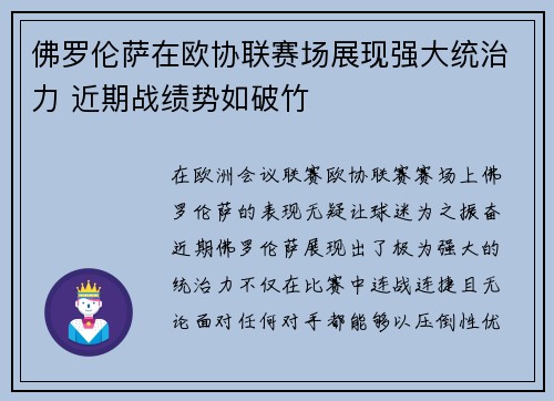 佛罗伦萨在欧协联赛场展现强大统治力 近期战绩势如破竹
