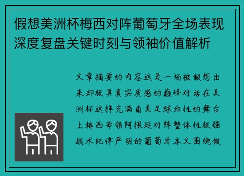 假想美洲杯梅西对阵葡萄牙全场表现深度复盘关键时刻与领袖价值解析 假想美洲杯梅西对阵葡萄牙全场表现深度复盘关键时刻与领袖价值解析