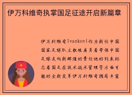 伊万科维奇执掌国足征途开启新篇章 伊万科维奇执掌国足征途开启新篇章