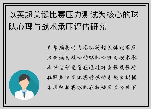 以英超关键比赛压力测试为核心的球队心理与战术承压评估研究