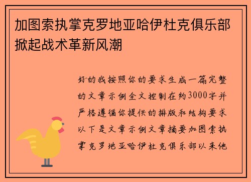 加图索执掌克罗地亚哈伊杜克俱乐部掀起战术革新风潮 加图索执掌克罗地亚哈伊杜克俱乐部掀起战术革新风潮