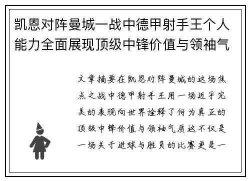 凯恩对阵曼城一战中德甲射手王个人能力全面展现顶级中锋价值与领袖气质