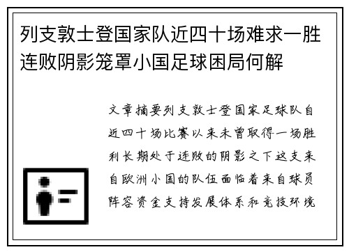 列支敦士登国家队近四十场难求一胜连败阴影笼罩小国足球困局何解