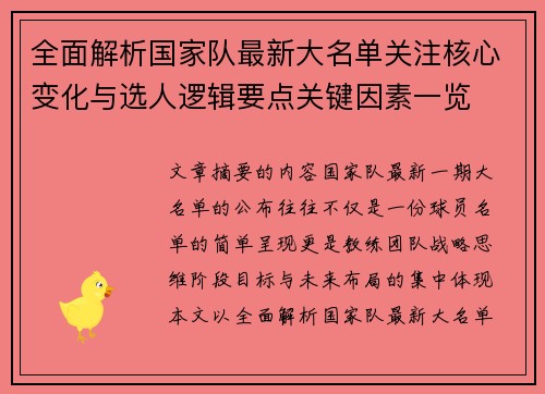 全面解析国家队最新大名单关注核心变化与选人逻辑要点关键因素一览