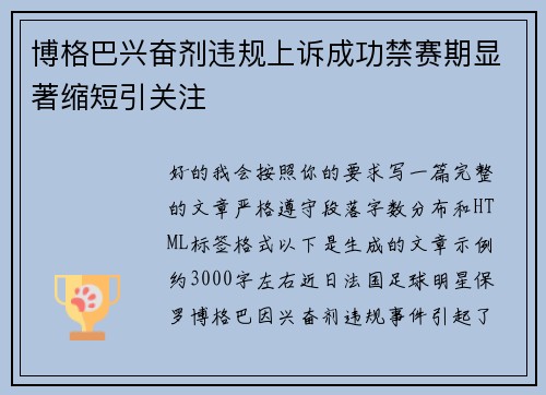 博格巴兴奋剂违规上诉成功禁赛期显著缩短引关注