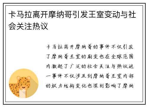卡马拉离开摩纳哥引发王室变动与社会关注热议 卡马拉离开摩纳哥引发王室变动与社会关注热议