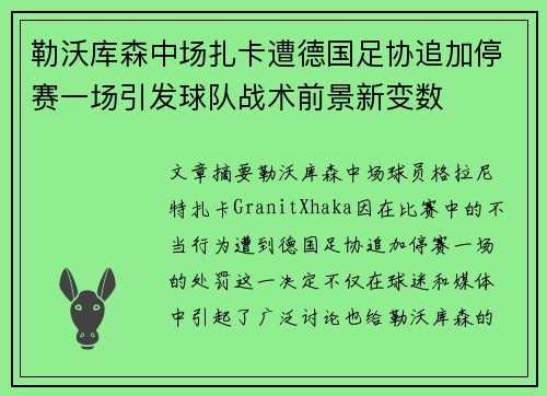 勒沃库森中场扎卡遭德国足协追加停赛一场引发球队战术前景新变数 勒沃库森中场扎卡遭德国足协追加停赛一场引发球队战术前景新变数