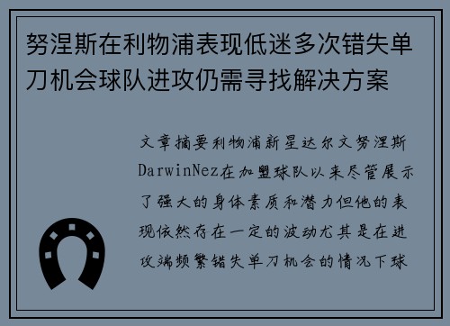 努涅斯在利物浦表现低迷多次错失单刀机会球队进攻仍需寻找解决方案 努涅斯在利物浦表现低迷多次错失单刀机会球队进攻仍需寻找解决方案