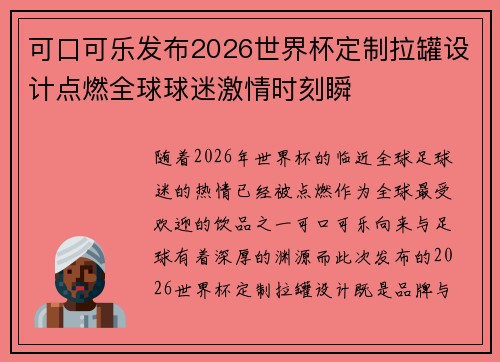 可口可乐发布2026世界杯定制拉罐设计点燃全球球迷激情时刻瞬