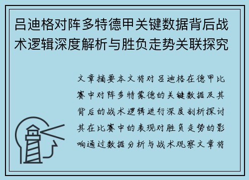 吕迪格对阵多特德甲关键数据背后战术逻辑深度解析与胜负走势关联探究