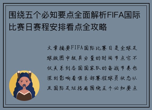围绕五个必知要点全面解析FIFA国际比赛日赛程安排看点全攻略 围绕五个必知要点全面解析FIFA国际比赛日赛程安排看点全攻略