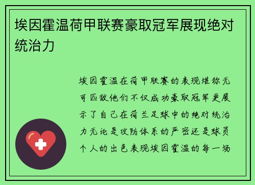 埃因霍温荷甲联赛豪取冠军展现绝对统治力 埃因霍温荷甲联赛豪取冠军展现绝对统治力