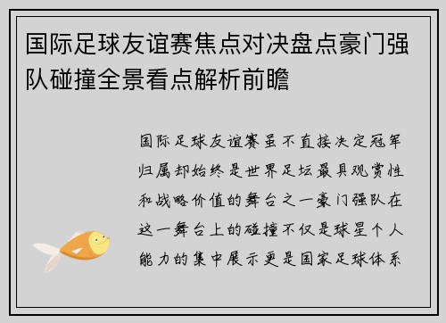 国际足球友谊赛焦点对决盘点豪门强队碰撞全景看点解析前瞻