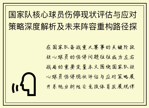 国家队核心球员伤停现状评估与应对策略深度解析及未来阵容重构路径探讨