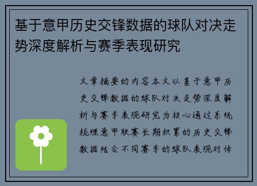 基于意甲历史交锋数据的球队对决走势深度解析与赛季表现研究 基于意甲历史交锋数据的球队对决走势深度解析与赛季表现研究