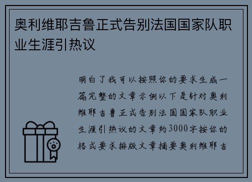 奥利维耶吉鲁正式告别法国国家队职业生涯引热议