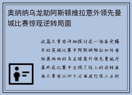 奥纳纳乌龙助阿斯顿维拉意外领先曼城比赛惊现逆转局面 奥纳纳乌龙助阿斯顿维拉意外领先曼城比赛惊现逆转局面