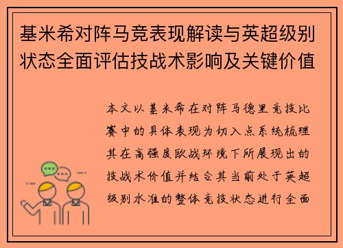 基米希对阵马竞表现解读与英超级别状态全面评估技战术影响及关键价值分析 基米希对阵马竞表现解读与英超级别状态全面评估技战术影响及关键价值分析
