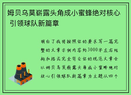 姆贝乌莫崭露头角成小蜜蜂绝对核心 引领球队新篇章 姆贝乌莫崭露头角成小蜜蜂绝对核心 引领球队新篇章