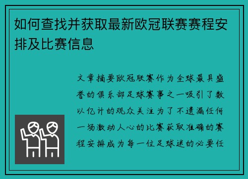 如何查找并获取最新欧冠联赛赛程安排及比赛信息 如何查找并获取最新欧冠联赛赛程安排及比赛信息