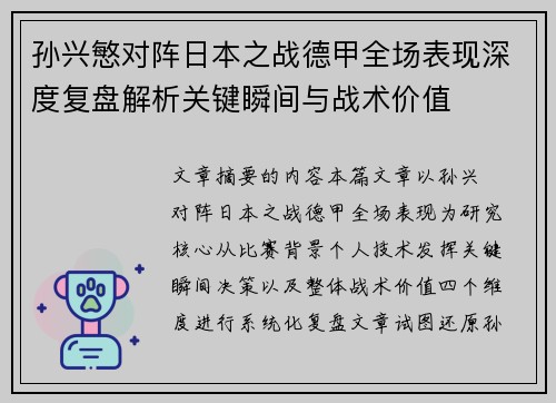 孙兴慜对阵日本之战德甲全场表现深度复盘解析关键瞬间与战术价值 孙兴慜对阵日本之战德甲全场表现深度复盘解析关键瞬间与战术价值