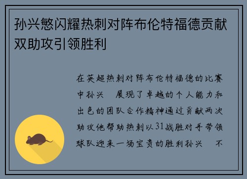 孙兴慜闪耀热刺对阵布伦特福德贡献双助攻引领胜利
