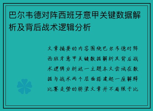 巴尔韦德对阵西班牙意甲关键数据解析及背后战术逻辑分析 巴尔韦德对阵西班牙意甲关键数据解析及背后战术逻辑分析