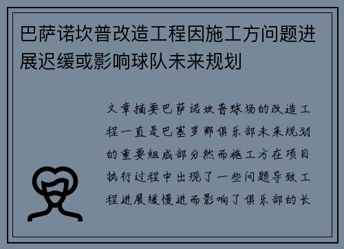 巴萨诺坎普改造工程因施工方问题进展迟缓或影响球队未来规划 巴萨诺坎普改造工程因施工方问题进展迟缓或影响球队未来规划