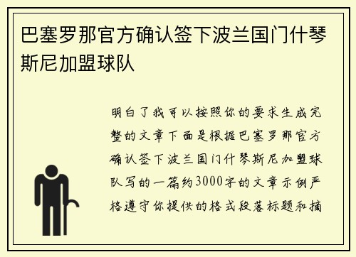 巴塞罗那官方确认签下波兰国门什琴斯尼加盟球队 巴塞罗那官方确认签下波兰国门什琴斯尼加盟球队