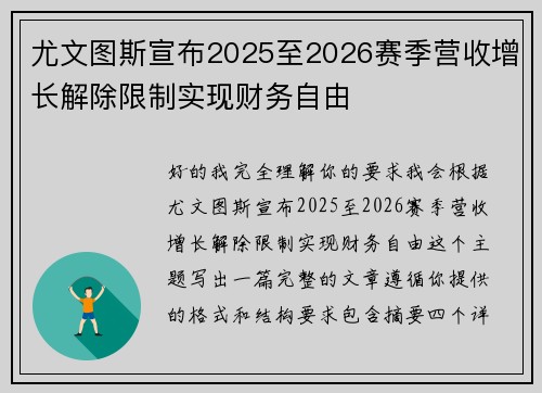 尤文图斯宣布2025至2026赛季营收增长解除限制实现财务自由 尤文图斯宣布2025至2026赛季营收增长解除限制实现财务自由