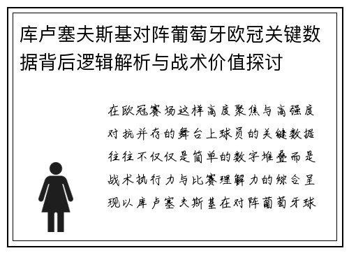 库卢塞夫斯基对阵葡萄牙欧冠关键数据背后逻辑解析与战术价值探讨