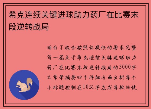 希克连续关键进球助力药厂在比赛末段逆转战局