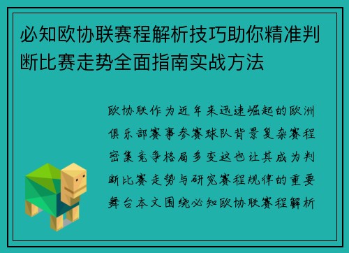 必知欧协联赛程解析技巧助你精准判断比赛走势全面指南实战方法