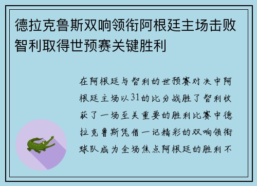 德拉克鲁斯双响领衔阿根廷主场击败智利取得世预赛关键胜利